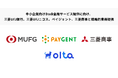 OLTA、中小企業向けBtoB金融サービス提供に向け、三菱商事、三菱UFJ銀行、三菱UFJニコス、ペイジェントと戦略的業務提携