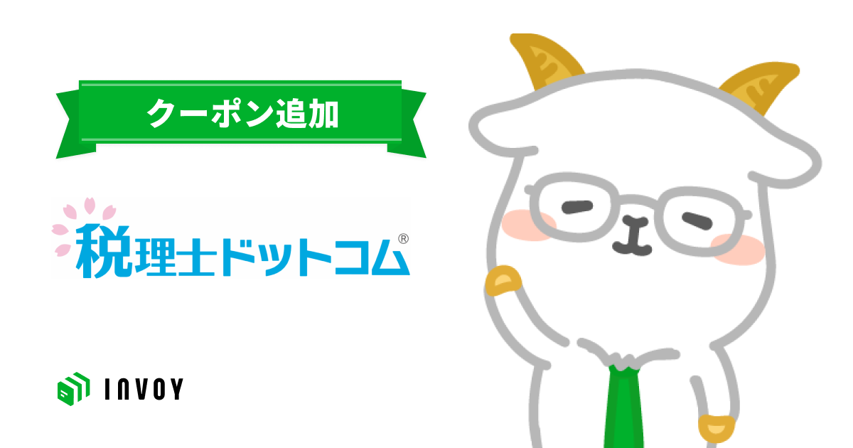 INVOYクーポンに「税理士ドットコム」が登場