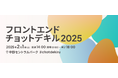 エンジニア・デザイナー向け技術カンファレンス「フロントエンドチョットデキル2025」2025年2月1日開催