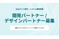 独自CMS「Orizm（オリズン）」の開発・デザインパートナーの募集を開始