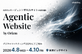 AIアシスタントを搭載したエージェント型Webサイト構築サービス「Agentic Website by Orizm」の提供を開始