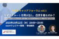 変化の大きい時代に「医師としてどう在りたいか」を考える「やまとキャリアフォーラム」開催