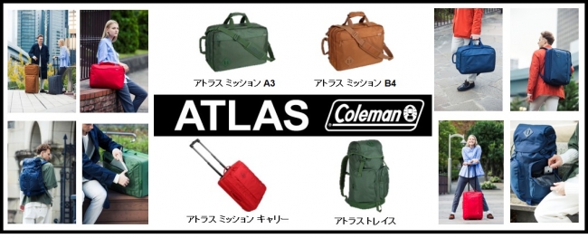 コールマン Atlas アトラス シリーズ Newモデルを 11月下旬より発売 コールマン ジャパン株式会社のプレスリリース