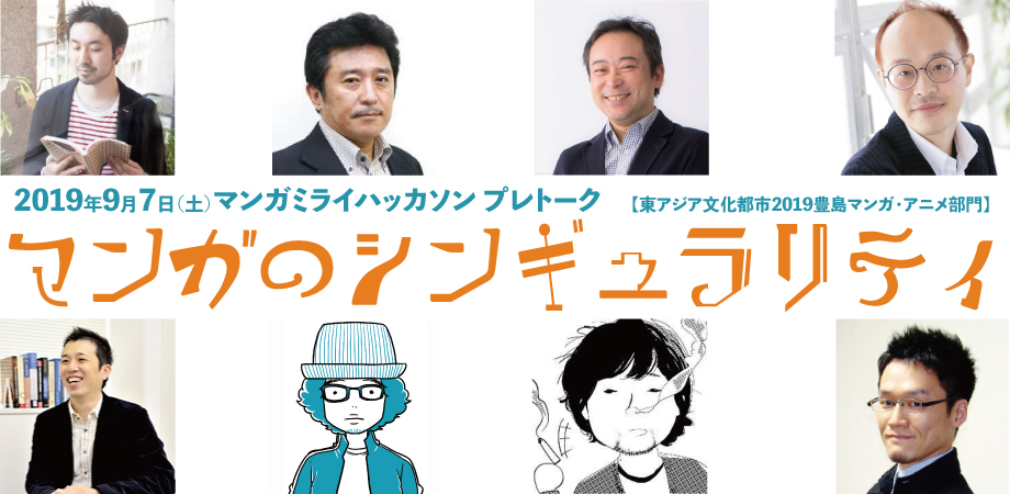 9月7日 土 13時 15時 マンガの未来について語り合う マンガミライハッカソン プレトーク開催 テーマは マンガのシンギュラリティ 東アジア文化都市19豊島実行委員会事務局のプレスリリース