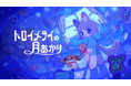 追いかけっこアクション『トロイメライの月あかり』発表。"ぬいぐるみ"と"おしゃれ"でまよなかのおばけ退治