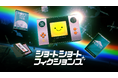 オムニバス・アドベンチャー『ショートショートフィクションズ』発表。30分で1万年を味わえる、ショートゲームのミックステープ