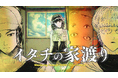 オカルトサスペンスADV『イタチの家渡り』発表。ゼロ年代の東京サブカルチャーを巡り怪異と対峙せよ。東京ゲームショウ2025にて初プレイアブルも