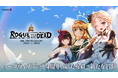 戦略放置RPG『ローグウィズデッド』サービス開始から【4周年】！「新たな絆、新たな冒険」をテーマに5年目の旅が始まる