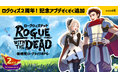 戦略ローグライクRPG『ローグウィズデッド』2周年!新要素盛りだくさんで戦略の幅がさらに拡がるアップデートを実施!