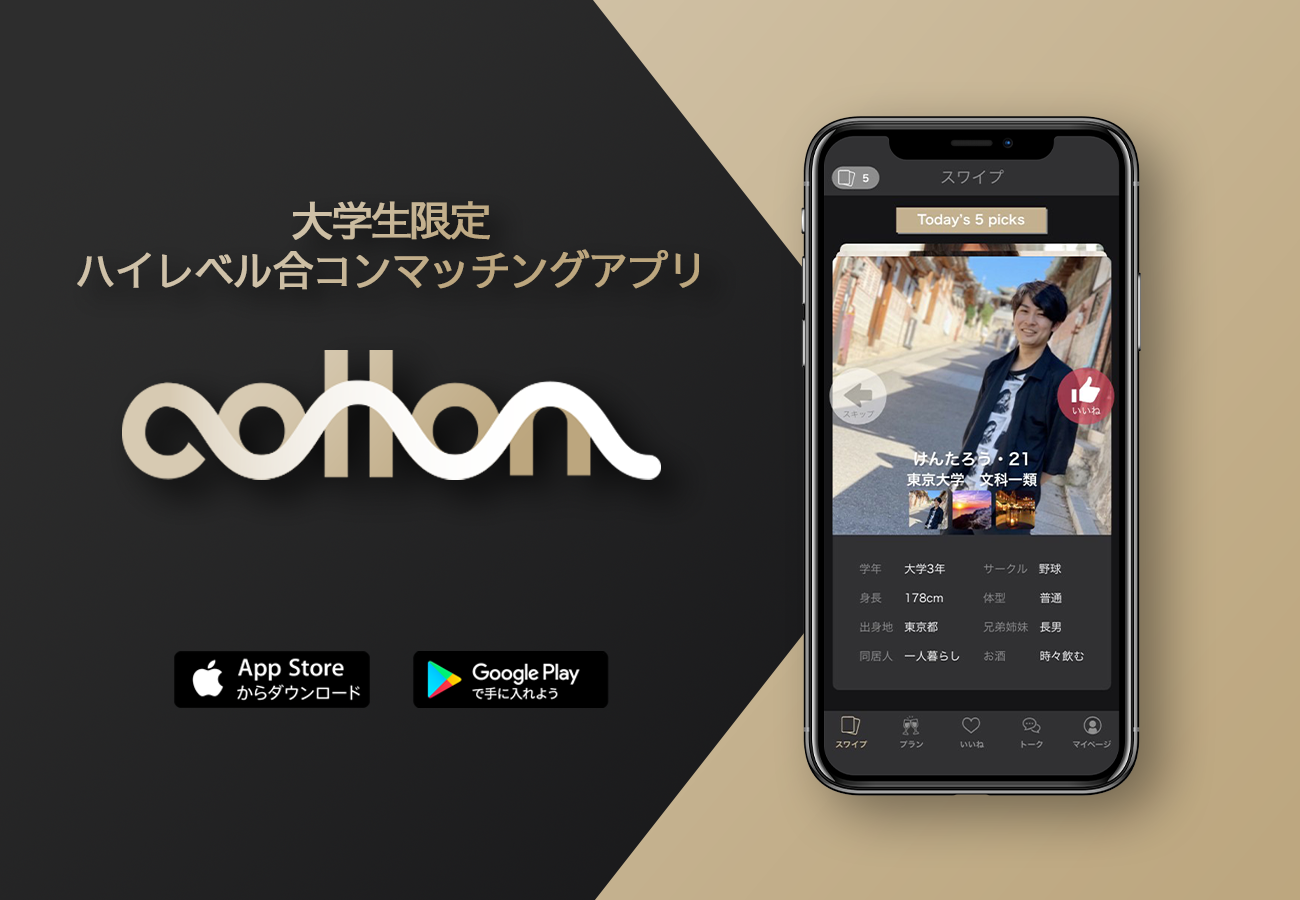 大学生 限定ハイレベル 合コン マッチングアプリ Collon がリリース後約1週間で会員登録者数500人を突破 慶應義塾内の2大メディアにも掲載 株式会社atozのプレスリリース