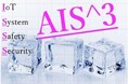 【AI/IoTシステム安全性シンポジウム】講演のご案内
