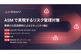 ASM で実現するリスク管理とセキュリティ強化 〜CyCraft Japan × セキュアイノベーション共同オンラインセミナー開催〜