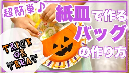 あしたばちゃんねる 年ハロウィン工作動画配信スタート ソシオークホールディングス株式会社のプレスリリース