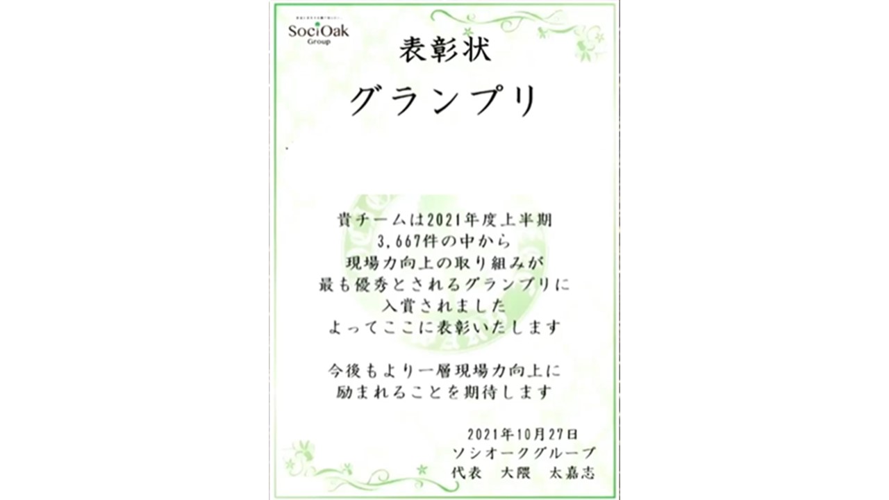 社内表彰制度 現場の課題を改善する 現場力 を表彰する 現場力アワード２０２１ グランプリ決定 ソシオークグループのプレスリリース