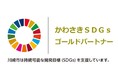 ソシオークグループは「かわさきSDGsゴールドパートナー」に認証されました