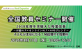 ハートコーポレイション、対面ALT×オンラインALT×AIを活用した全国教員セミナーを開催【参加無料】