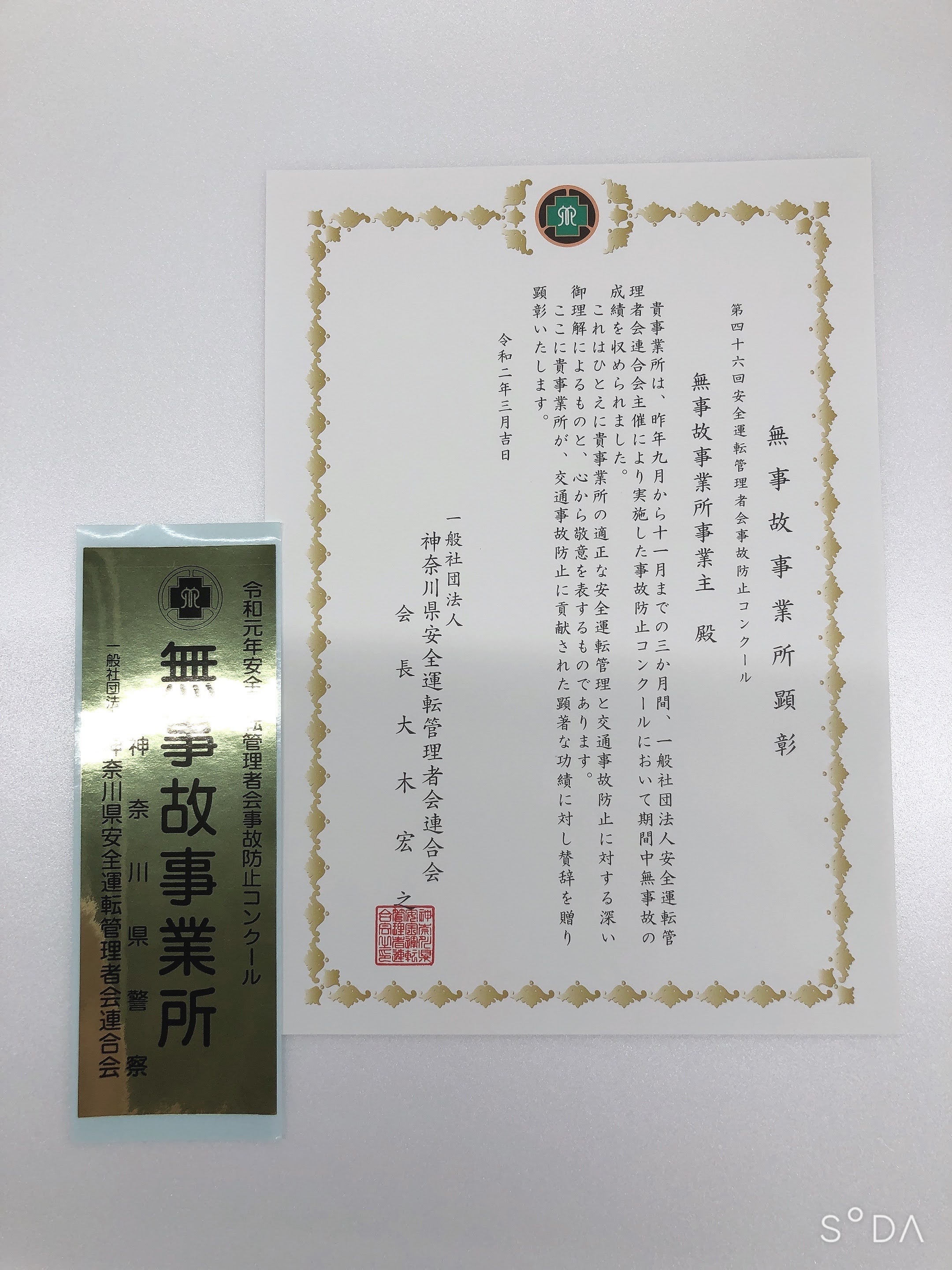 一般社団法人安全運転管理者会より無事故顕彰をいただきました ソシオークホールディングス株式会社のプレスリリース