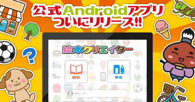 誰でも楽しく簡単に絵本が作れるアプリ 絵本クリエイター に Android版アプリが登場 株式会社zaizenのプレスリリース