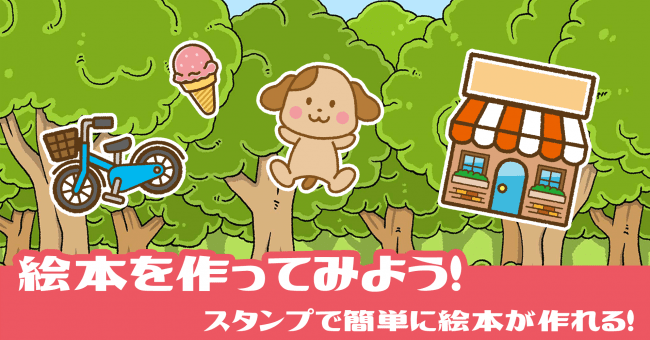 誰でも楽しく簡単に絵本が作れるアプリ 絵本クリエイター に Android版アプリが登場 Cnet Japan