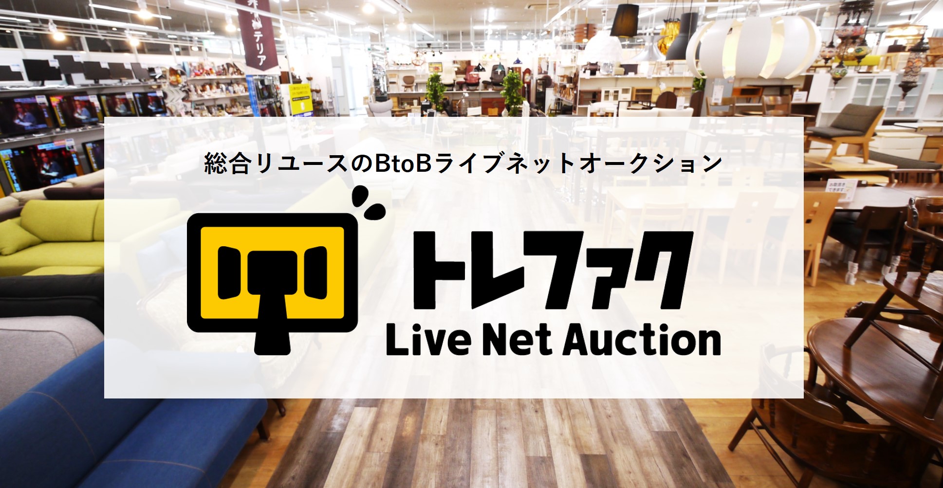 トレジャー・ファクトリー初のリユース企業向けBtoB事業『トレファクライブネットオークション』2020年1月頃に開始