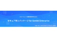 NHN テコラス、セキュア導入パッケージ for Gemini Enterprise を提供開始