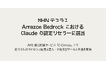 NHN テコラス、米 Anthropic と Amazon Bedrockにおける Claude のリセラー契約を締結