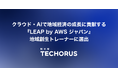 NHN テコラス、AWS ジャパンの地域創生支援プログラム「LEAP by AWS ジャパン」に、国内3社の「AWS 地域創生トレーナー」として選出