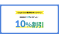 NHN テコラス、Google Cloud の利用料金を10%割引で提供する「Google Cloud 請求代行キャンペーン」を開始