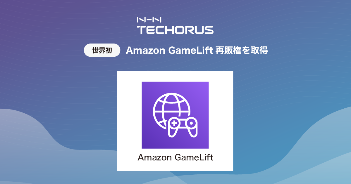 Nhn テコラス Amazon Gamelift の再販権を世界初取得 Nhn テコラス株式会社のプレスリリース