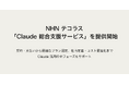 NHN テコラス、Cloud Chorus の新サービスとして「Claude」の導入から活用まで幅広く支援する「Claude 総合支援サービス」の提供を開始