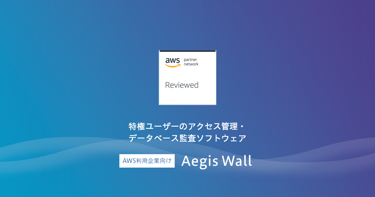 Nhnテコラス Aws利用企業向けに特権アクセス管理ソフトウェア Aegis Wall をリニューアルリリース Nhn テコラス株式会社のプレスリリース