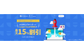 Google Cloud の利用料金が最大15%割引になるキャンペーンを Google Cloud Next Tokyo '24 に合わせて開始
