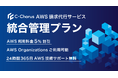 NHN テコラス、AWS 請求代行サービスで新プラン「統合管理プラン」の提供を開始