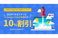 NHN テコラス、Google Cloud の利用料金を10%割引で提供する「2025年 Google Cloudの旅」キャンペーンを開始
