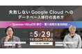 NHN テコラス、Google Cloud の Spanner・AlloyDB 移行・導入支援サービスの提供を開始