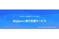 NHN テコラス、Google Cloud のBigQuery 移行支援サービスを提供開始