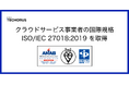NHN テコラス、クラウドサービス事業者の国際規格 ISO/IEC 27018:2019 を取得