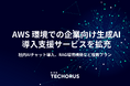 NHN テコラス、AWS 環境での企業向け生成 AI 導入支援サービスを拡充 – 社内 AI チャット導入、RAG 環境構築など複数プランを追加 –