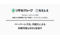 りそなホールディングスが金融/行政機関向け電子申請サービス「カミレス」を導入