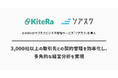 KiteRaがサブスクビジネス管理サービス「ソアスク」を導入