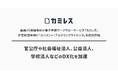 金融/行政機関向け電子申請ワークフローサービス「カミレス」非営利団体向け「ガバメント・アカデミックライセンス」を提供開始