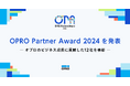 OPRO Partner Award 2024を発表