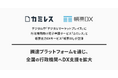 デジタル庁「デジタルマーケットプレイス」に行政機関向け電子申請サービス「カミレス」と帳票出力DXサービス「帳票DX」が登録