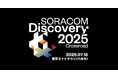 「SORACOM Discovery 2025」出展のお知らせ