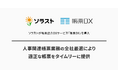 ソラストが帳票出力DXサービス「帳票DX」を導入