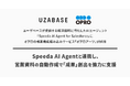 ユーザベースが提供する経済情報に特化したAIエージェント「Speeda AI Agent for Salesforce」にオプロの帳票機能組み込みサービス「オプロアーツ」が採用
