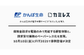 かんぽ生命が電子申請サービス「カミレス」を導入