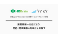 HRBrainがサブスクビジネス管理サービス「ソアスク」を採用