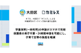 オプロ、大田区で「カミレス」による学童保育のオンライン申請の提供を開始