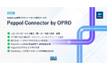オプロ、Salesforce AppExchange上で「Peppol Connector by OPRO」を発表
